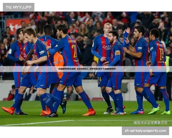 2000年后西甲历届冠军及亚军完整名单解析与回顾 2000年后西甲历届冠军及亚军完整名单解析与回顾